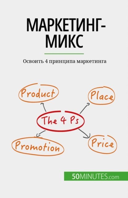 Morgane Kubicki - Маркетинг-микс, E-bok
