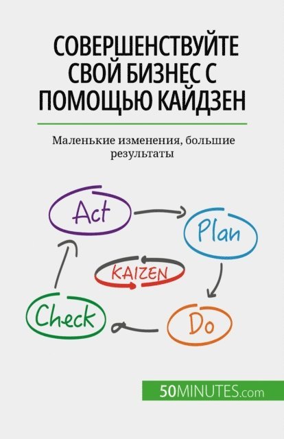 Antoine Delers - Совершенствуйте свой бизнес с помощью кайдзен, E-bok