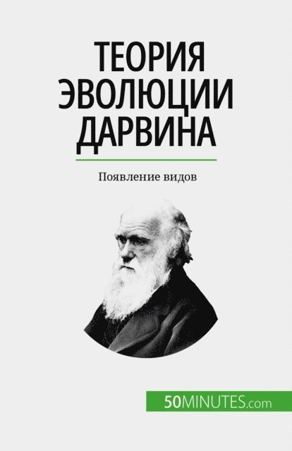 Romain Parmentier - Теория эволюции Дарвина, E-bok
