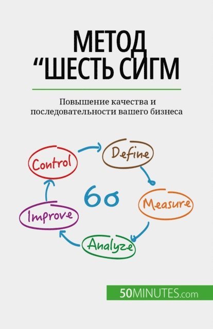 Anis Ben Alaya - Метод "Шесть сигм, E-bok