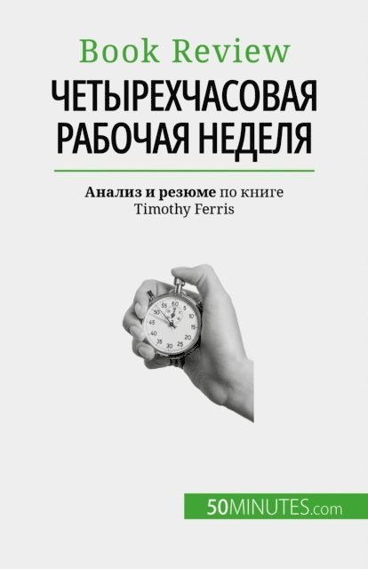 Anastasia Samygin-Cherkaoui - Четырехчасовая рабочая неделя, E-bok
