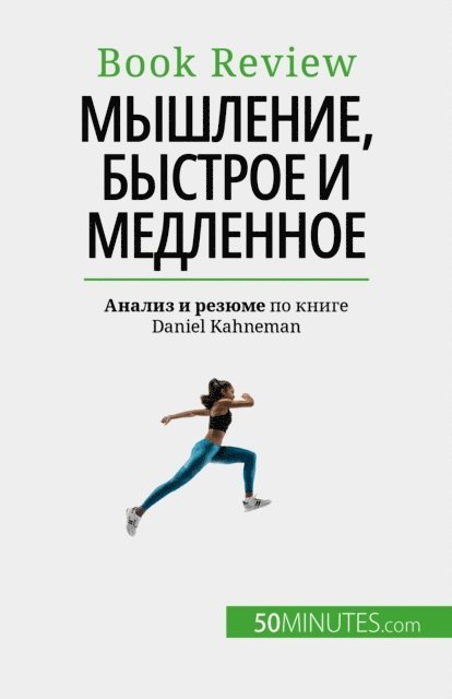 Dries Glorieux - Мышление, быстрое и медленное, E-bok