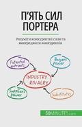 &#1055;'&#1103;&#1090;&#1100; &#1089;&#1080;&#1083; &#1055;&#1086;&#1088;&#1090;&#1077;&#1088;&#1072;