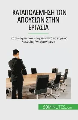 Thierry Gondeaux - Καταπολέμηση των απουσιών στην εργασία, Häftad. Tillgänglighet: Lägg i varukorg