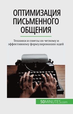 Florence Schandeler - Оптимизация письменного общения, Häftad