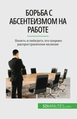 Thierry Gondeaux - Борьба с абсентеизмом на работе, Häftad. Tillgänglighet: Lägg i varukorg