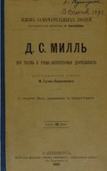 js mill ego zhizn' i ucheno-literaturnaia deiatel'nost'