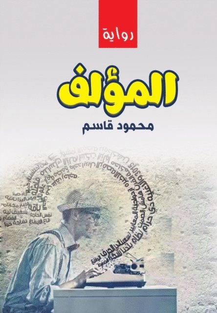 Mahmoud Qasim - The author, E-bok