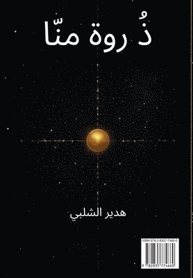 هدير Hedir الشلبي Al-Chalabi - ذُ روة منّا, Inbunden