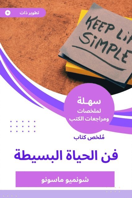 Shunmyo Masuno - Summary of the art of simple life of life, E-bok