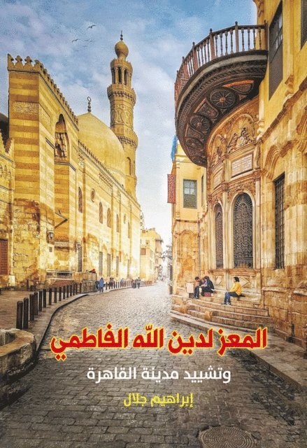 Ibrahim Jalal - Al-Mu'izz li-Din Allah al-Fatimi and the construction of the city of Cairo, E-bok