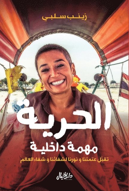 Zainab Salbi - Freedom is an internal task, E-bok