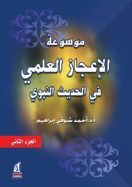Ahmed Shawky Ibrahim - Encyclopedia of Scientific Miracles in the Prophetic Hadith - vol. 2, E-bok. Tillgänglighet: Lägg i varukorg