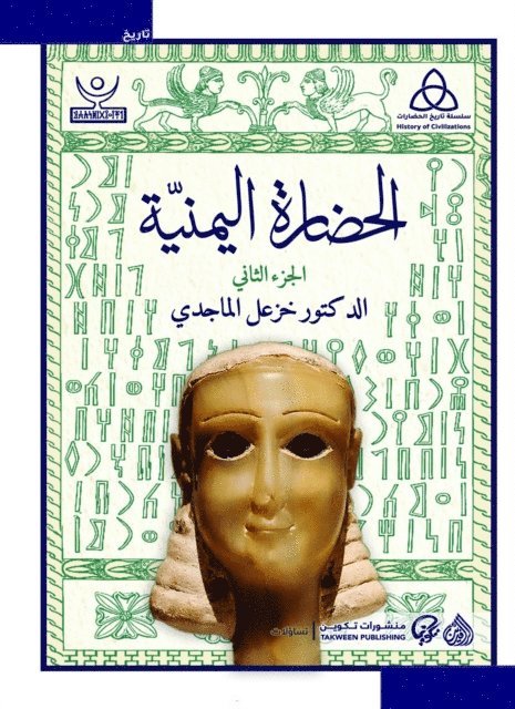 Khazaal Al -Majdi - Yemeni civilization (two parts), E-bok. Tillgänglighet: Lägg i varukorg