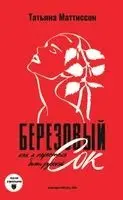 Tatyana Mattisson, Sandermoen Publishing - Beryozovyy sok, Häftad. Tillgänglighet: Lägg i varukorg
