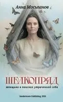 Anna Mospanova, Sandermoen Publishing - Shelkopryad, Häftad. Tillgänglighet: Lägg i varukorg