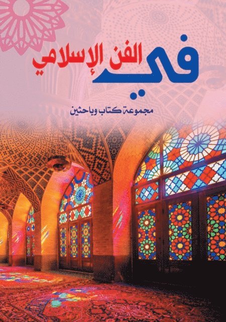 A group of writers and researchers - In Islamic art, E-bok