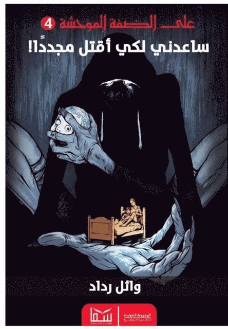 Wael Raddad - Help me kill again, E-bok