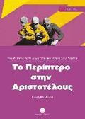 To Periptero stin Aristotelous