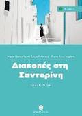 Diakopes sti Santorini