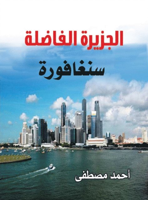 Ahmed Mustafa - Singapore, the Virtuous Island, E-bok