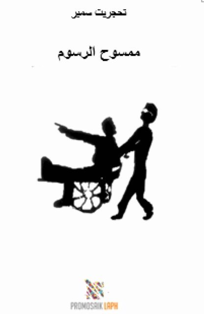 Samir Tahadjrit, Milena Rampoldi - Mamsuh ar-rusum, E-bok