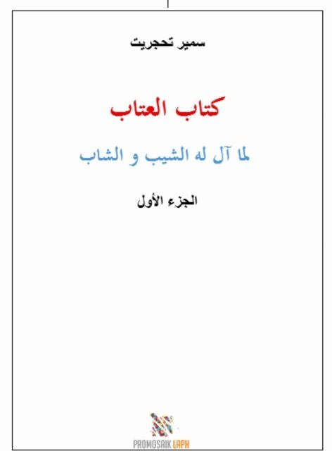 Samir Tahadjrit, Milena Rampoldi - Kitab al-'atab, E-bok