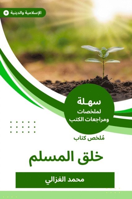 Muhammad Al-Ghazali - Summary of the book of the creation of a Muslim, E-bok