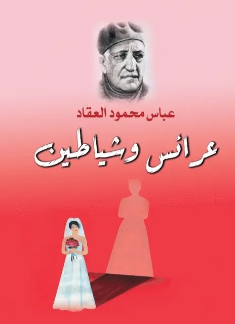 Abbas Mahmoud Al-Akkad - Brides and demons, E-bok. Tillgänglighet: Lägg i varukorg