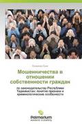 Moshennichestva v otnoshenii sobstvennosti grazhdan