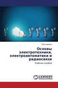Osnowy lektrotehniki, lektroawtomatiki i radioswqzi