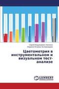 Cwetometriq w instrumental'nom i wizual'nom test-analize