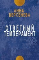 Anna Berseneva - Otvetnyy temperament, Häftad