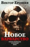 Viktor Jerofejew - Novoe varvarstvo, Inbunden
