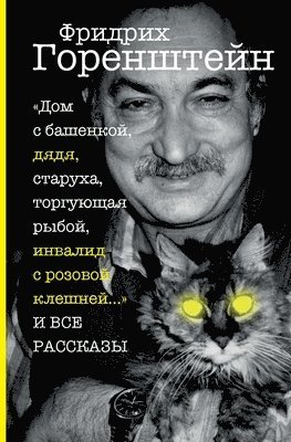Friedrich Gorenstein - Vse rasskazy, Häftad