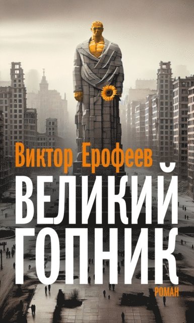 Viktor Jerofejew - Velikij Gopnik/Великий Гопник, E-bok