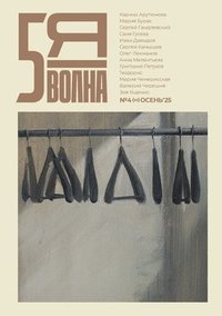 Pyataya volna 4 (11) 2025