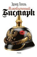 Edward Topol - Vljubljonnyj Bismark, Häftad