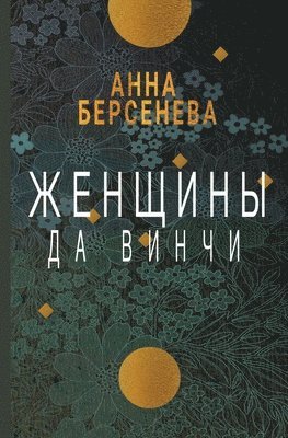 Anna Berseneva - Zhenshhiny da Vinchi, Häftad