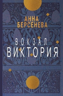 Anna Berseneva - Vokzal Viktorija, Häftad