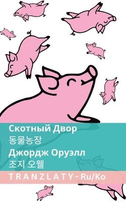George Orwell - Скотный Двор / 동물농장, Häftad. Tillgänglighet: Lägg i varukorg