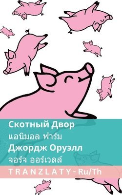 George Orwell - Скотный Двор / แอนิมอล ฟาร์ม, Häftad. Tillgänglighet: Lägg i varukorg