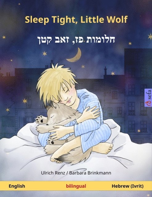 Ulrich Renz - Sleep Tight, Little Wolf - ?????? ????,? ???? ??? (English - Hebrew (Ivrit)), E-bok
