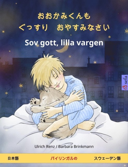 Ulrich Renz - O okami-kun mo gussuri oyasumi nasai – Sov gott, lilla vargen (Japanese – Swedish), E-bok