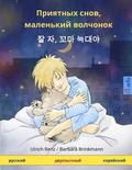 Sleep Tight, Little Wolf. Bilingual children's book (Russian - Korean)