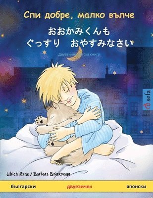 Ulrich Renz - Спи добре, малко вълче - おおかみくんも　ぐっすり　おや, Häftad