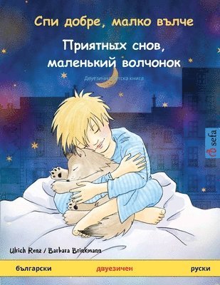 Ulrich Renz - Спи добре, малко вълче - Приятных снов, мален&, Häftad
