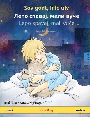 Ulrich Renz - Sov godt, lille ulv - Лепо спавај, мали вуче (norsk - serbisk), Häftad