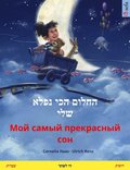 My Most Beautiful Dream (Hebrew (Ivrit) ? Russian)