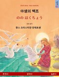 The Wild Swans (Korean ? Japanese)